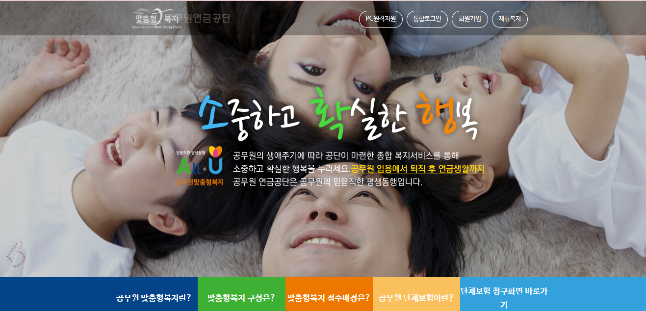 공무원 연금공단 맞춤형 복지포탈