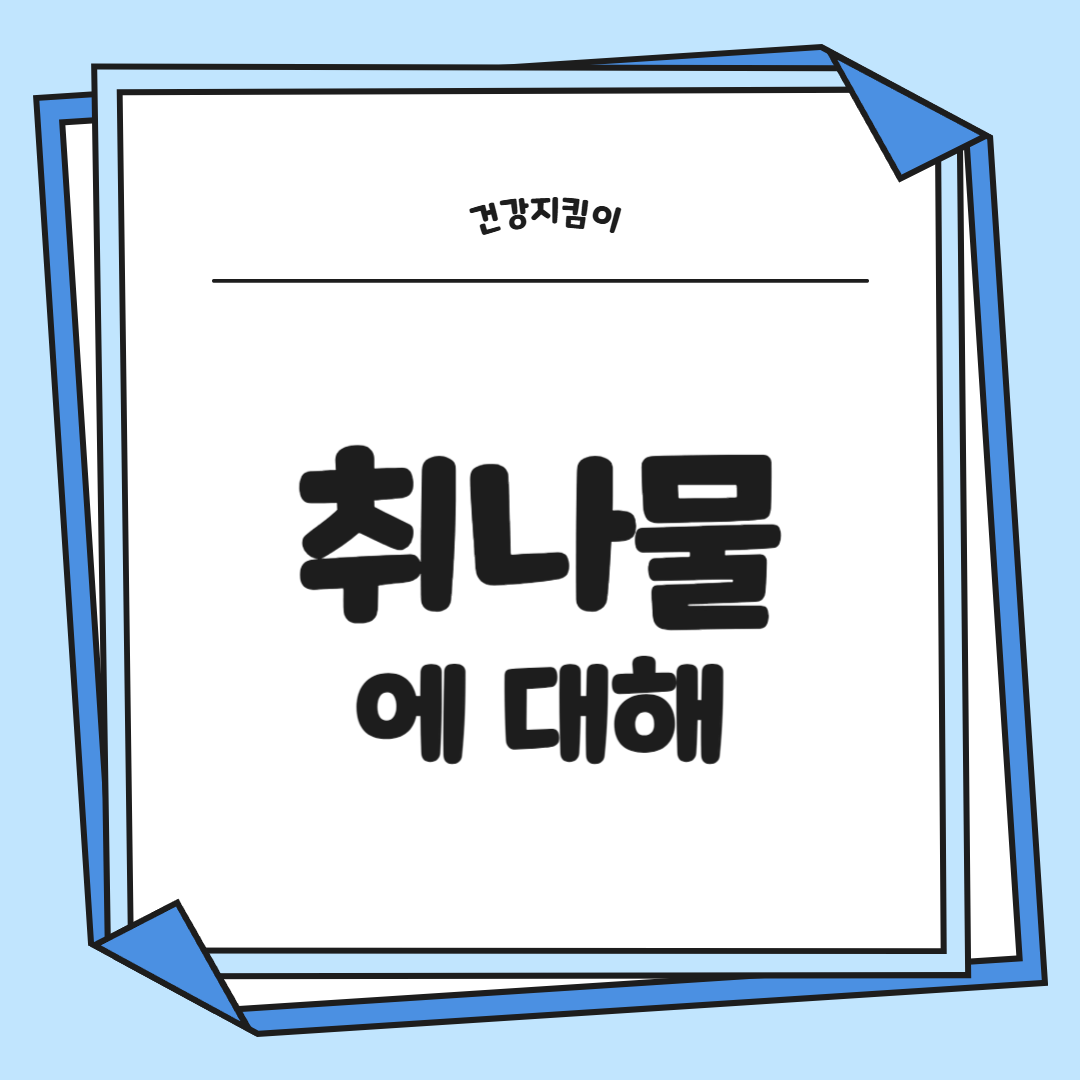 취나물 효능 부작용 칼로리 고르는법