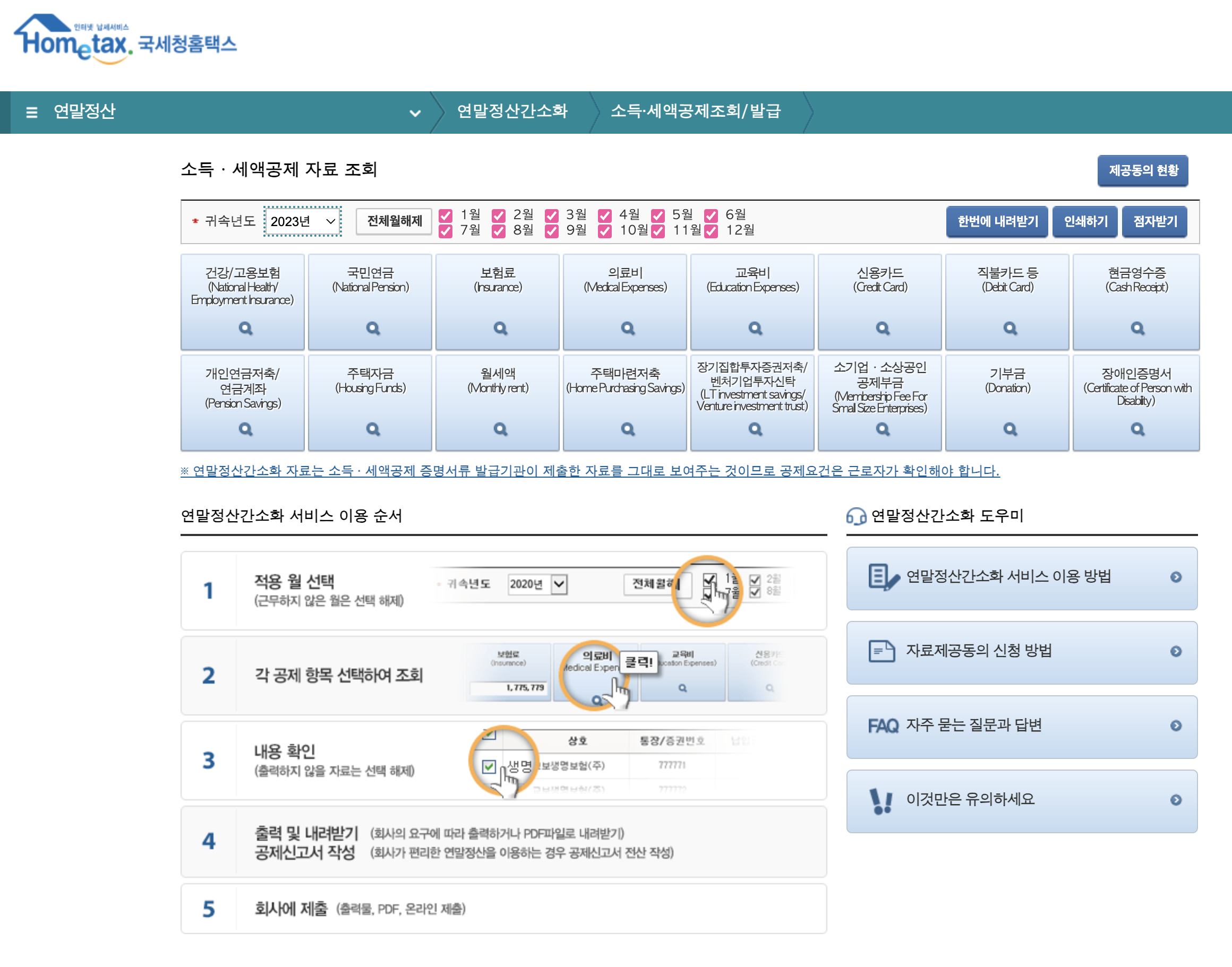 로그인 된 후 간소화 서비스를 이용할 수 있는 화면이 나타남. 왼쪽아래 서비스 이용순서에따라 이용하면 됨