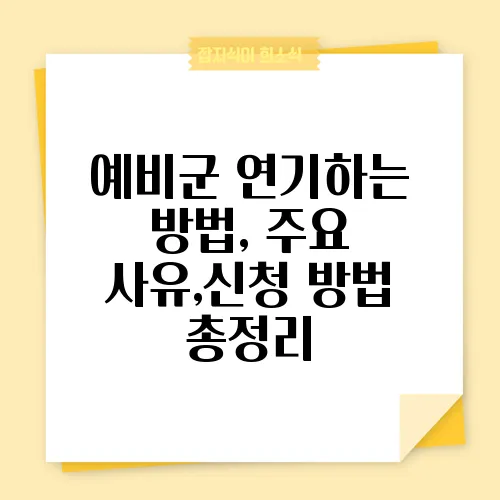 예비군 연기하는 방법, 주요 사유,신청 방법 총정리