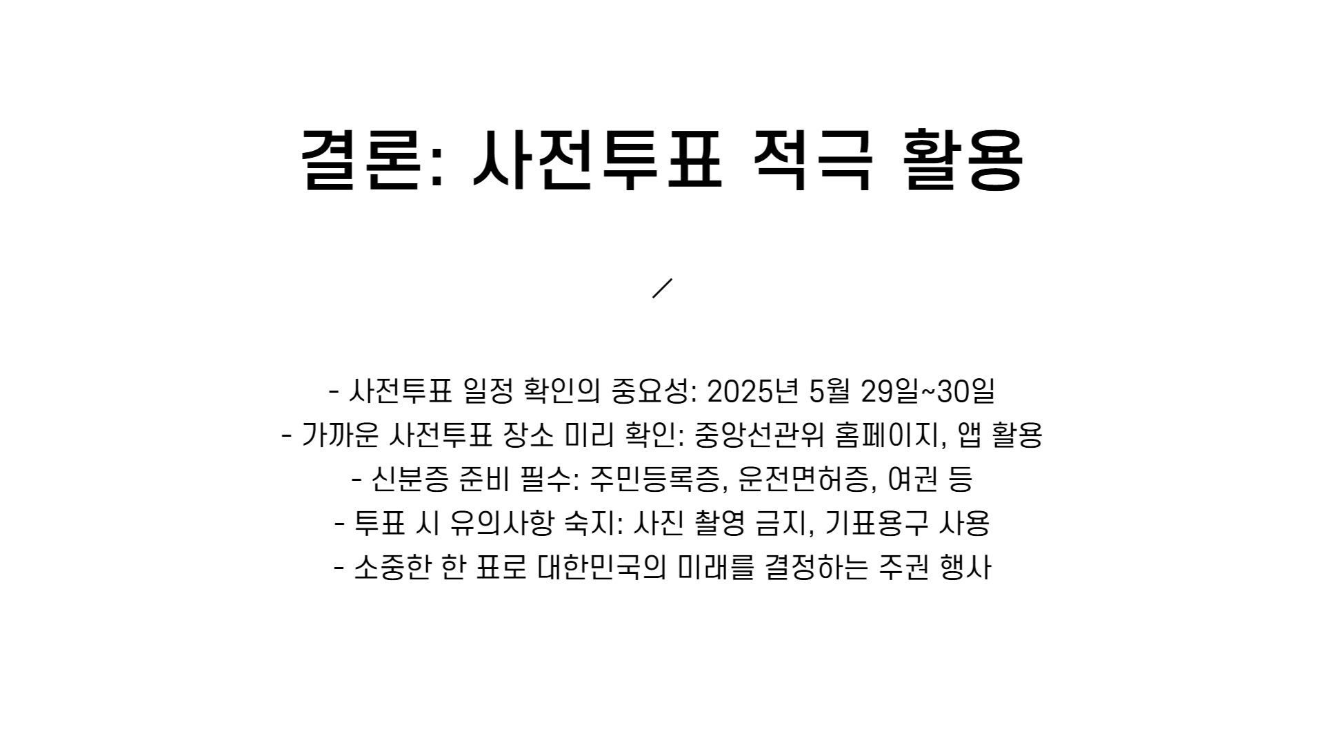 사전투표 장소 찾기