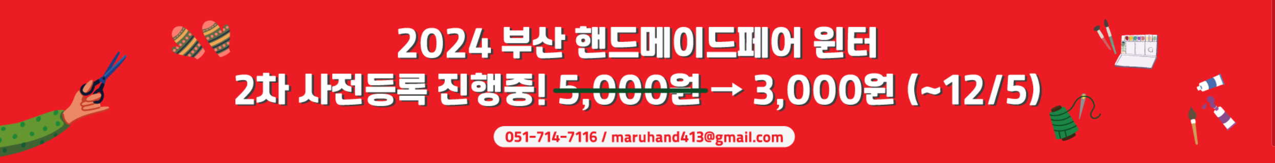 2024-부산핸드메이드페어-윈터-사전등록