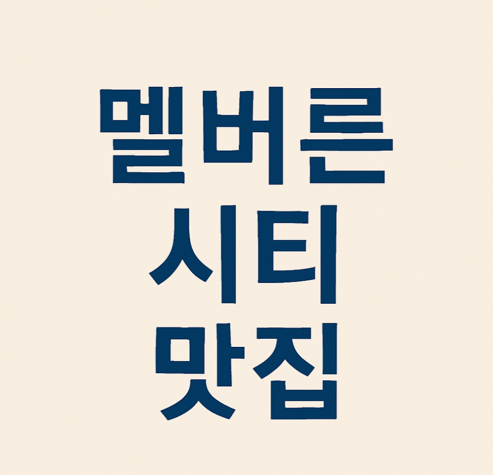 호주 멜버른 시티 맛집