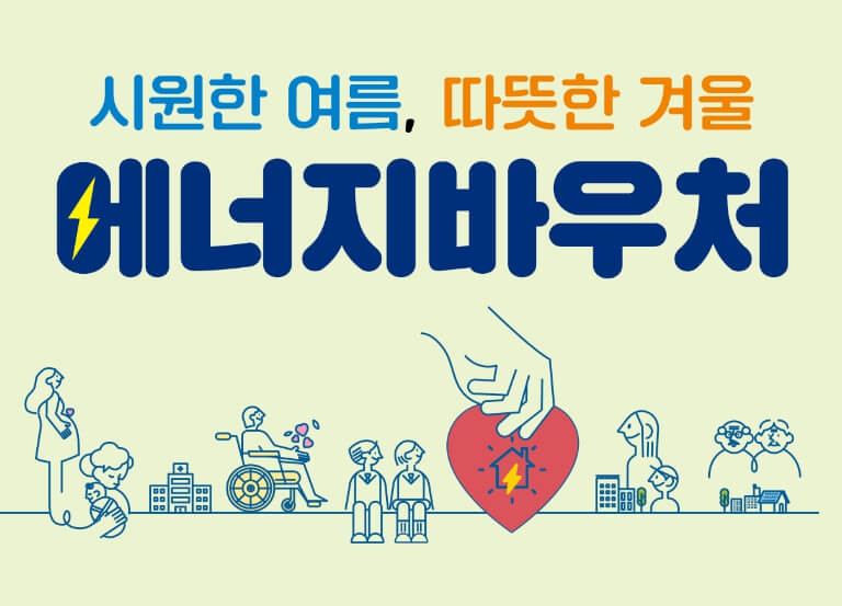 에너지바우처 인상(가구당 5만 3000원 지원) 신청방법, 잔액 조회(총정리)