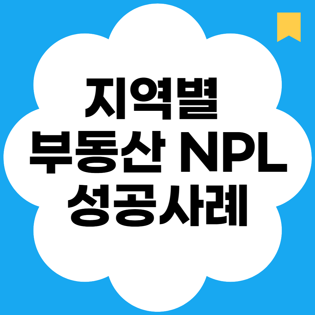 지역별 부동산 NPL 성공사례