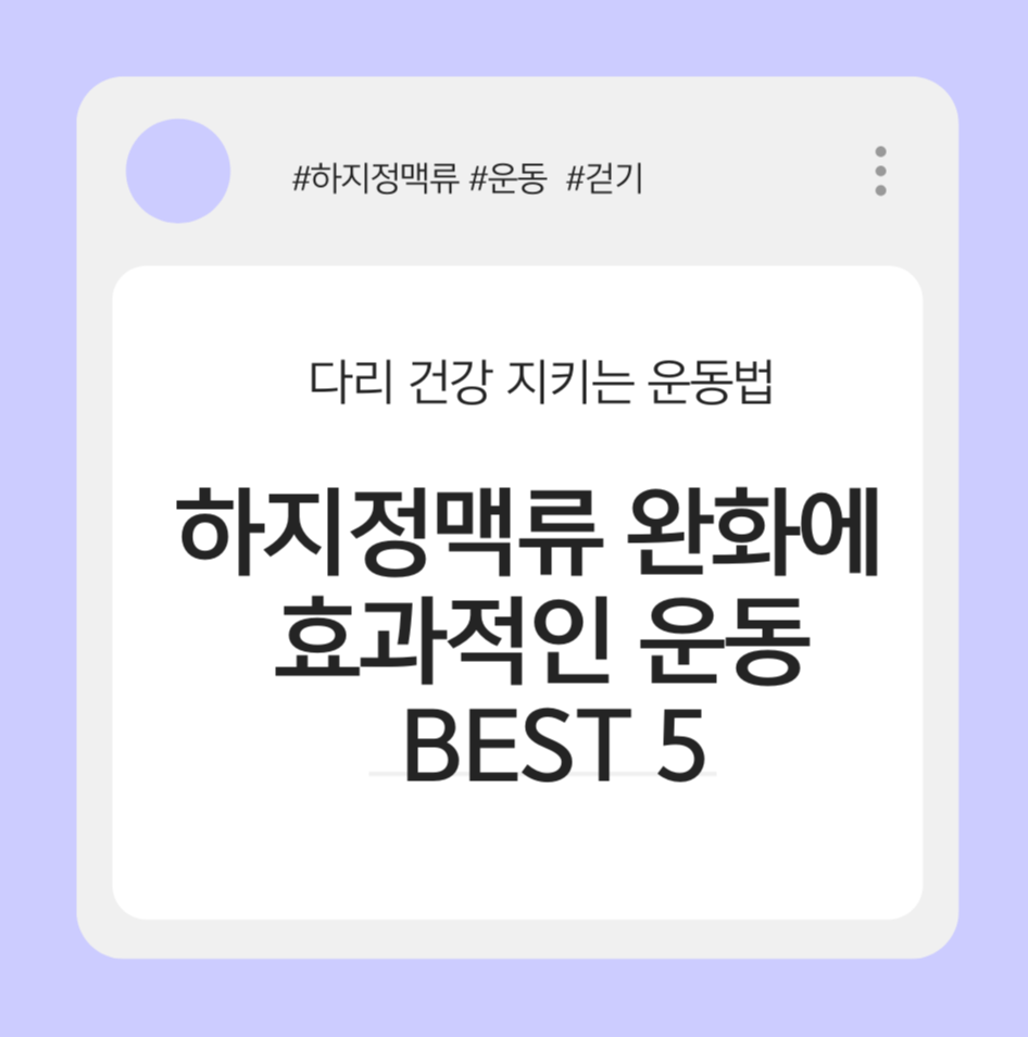 alt="다리 건강 지키는 운동법｜하지정맥류 완화에 효과적인 운동 BEST 5"