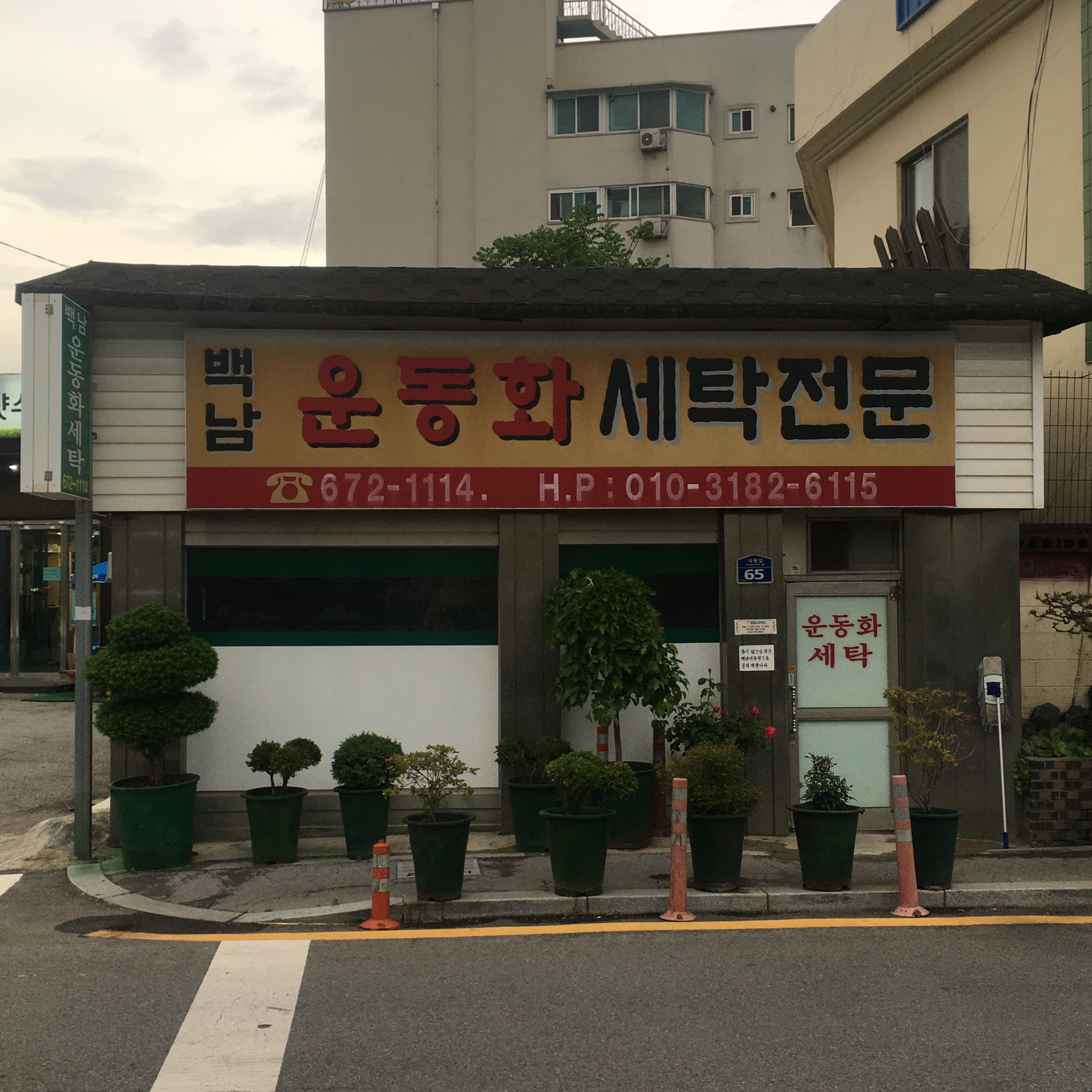 백남운동화세탁전문
