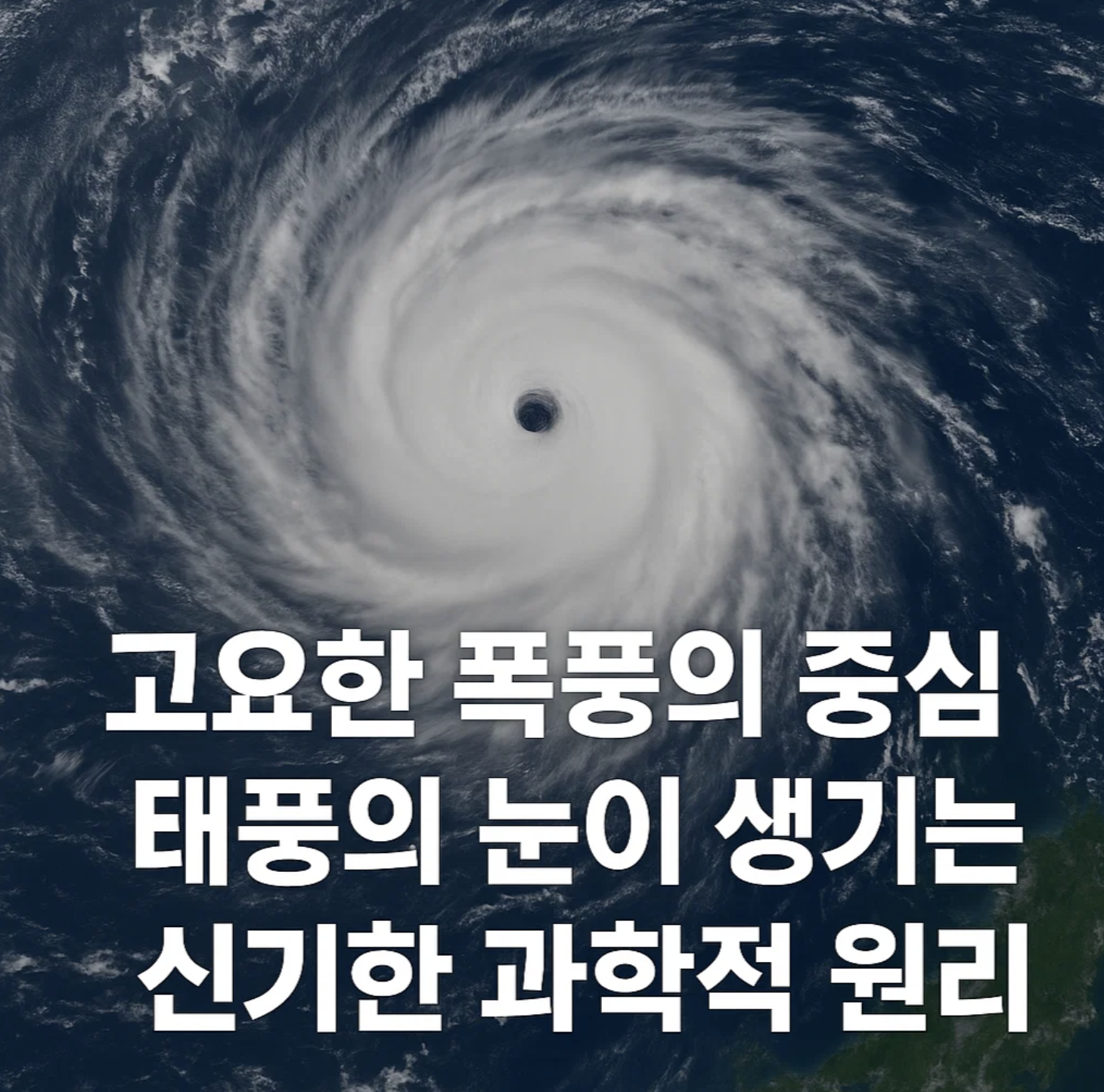 고요한 폭풍의 중심, 태풍의 눈이 생기는 신기한 과학적 원리