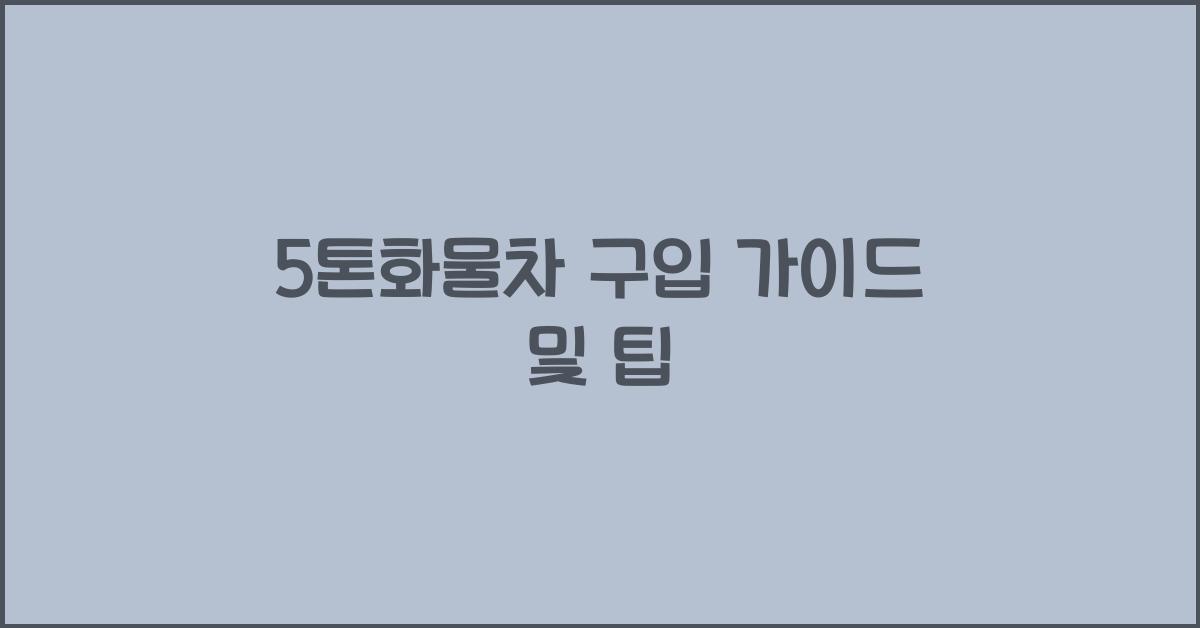 5톤화물차