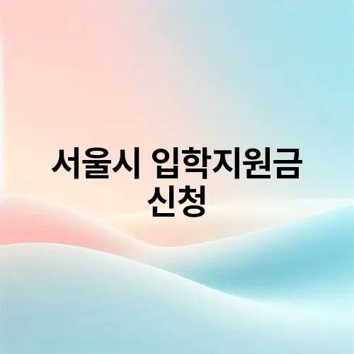 서울시 입학지원금 신청