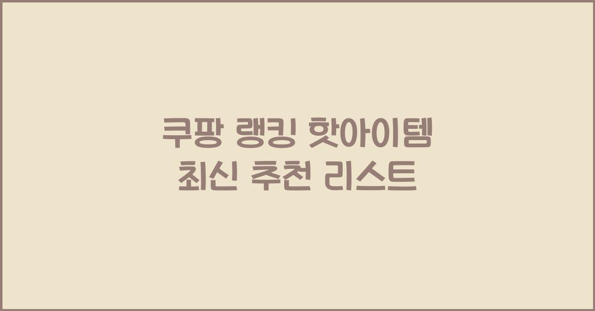 쿠팡 랭킹