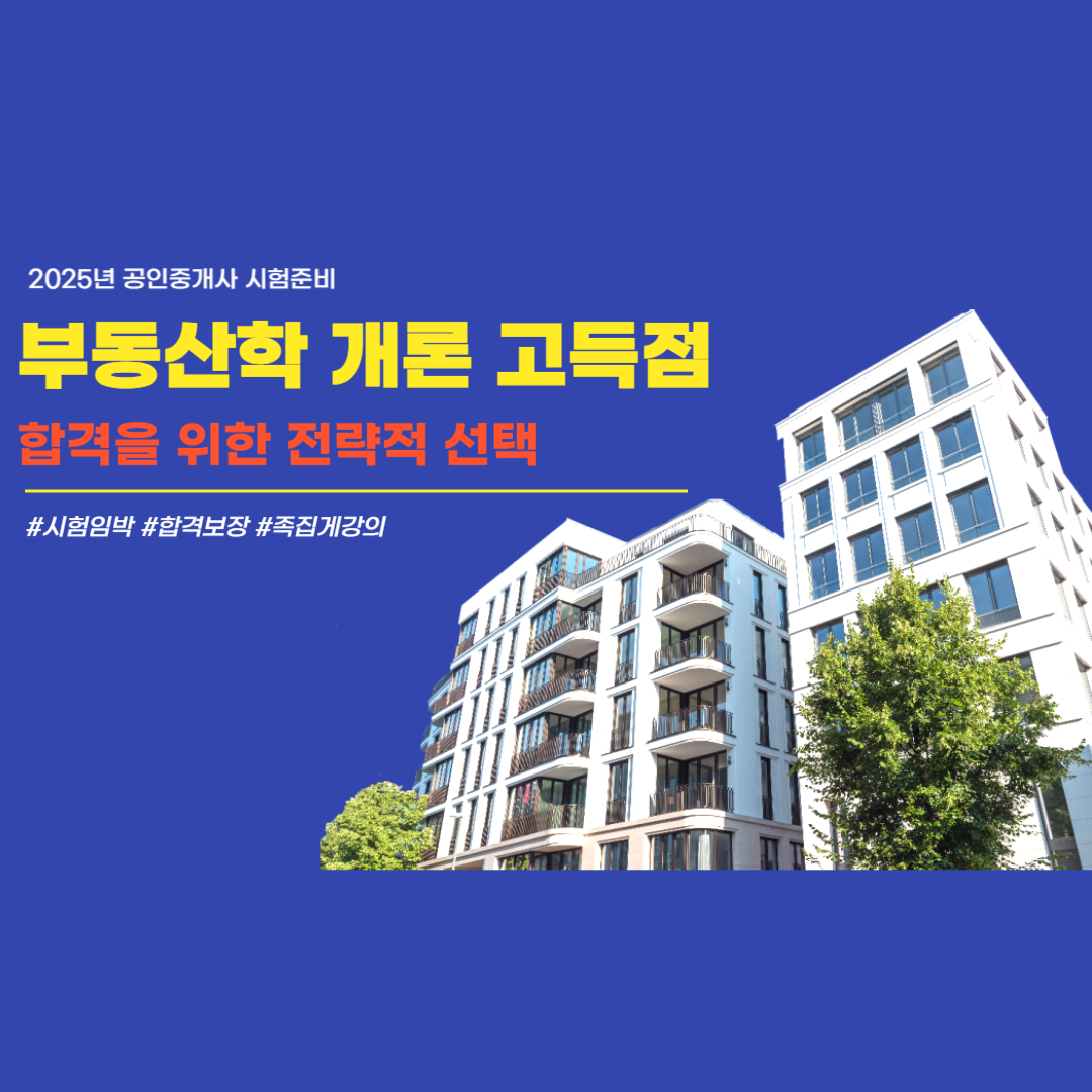 전략적인 접근 1차 '부동산학개론' 과목 집중