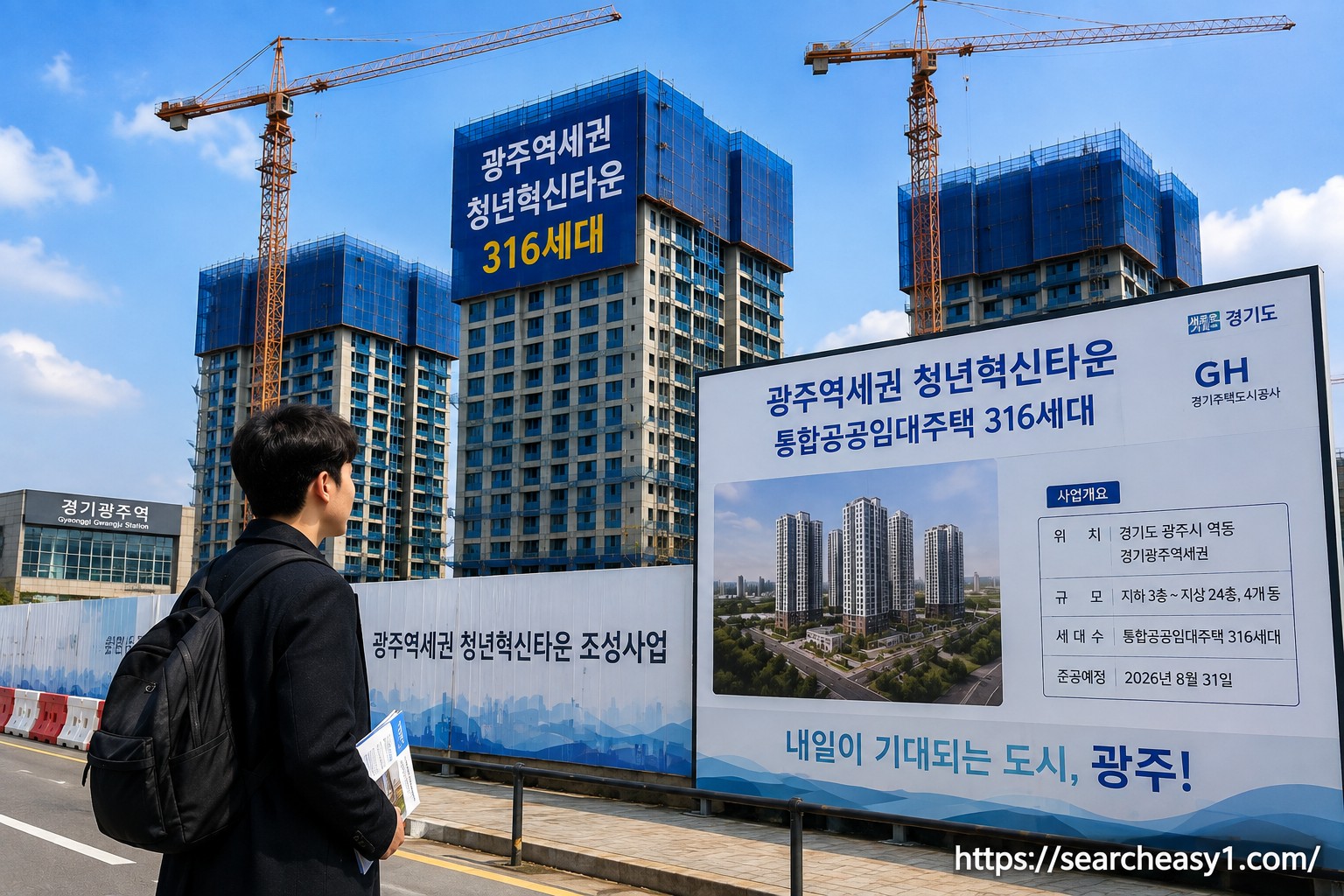 경기광주역 인근 광주역세권 청년혁신타운 통합공공임대주택 316세대 건설 현장에서 청년이 준공 예정 단지와 사업 안내판을 확인하는 전경