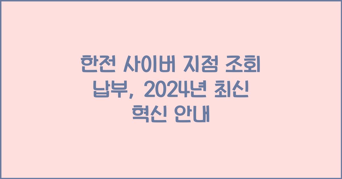 한전 사이버 지점 조회 납부