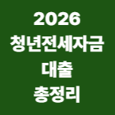 2026 청년전세자금 대출 총정리