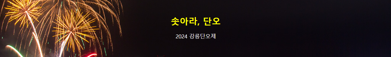 2024 강릉 단오제 일정 행사 불꽃놀이 주차