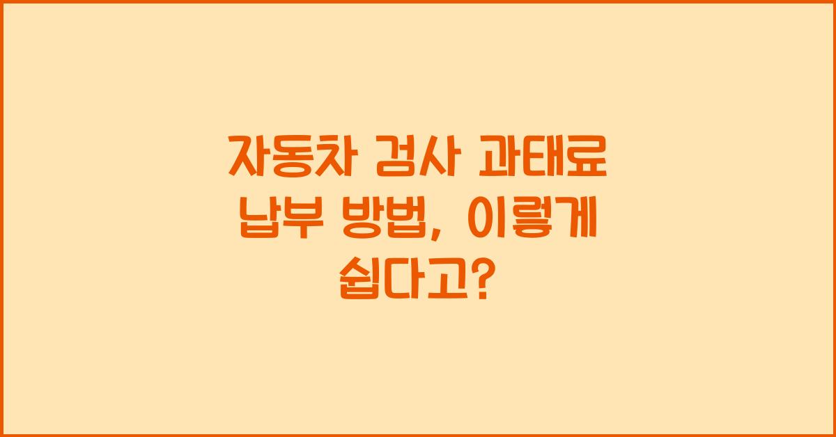자동차 검사 과태료 납부 방법
