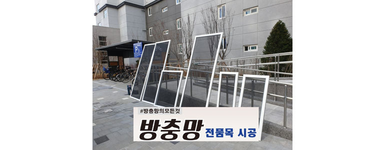 경주시 방충망