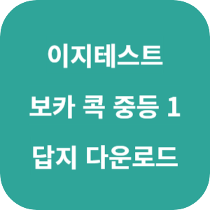 EASY TEST 보카 콕 중등 1 2025 답지 섬네일