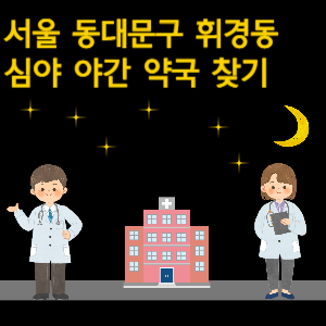 서울 동대문구 휘경동 심야 야간 24시 약국 찾기