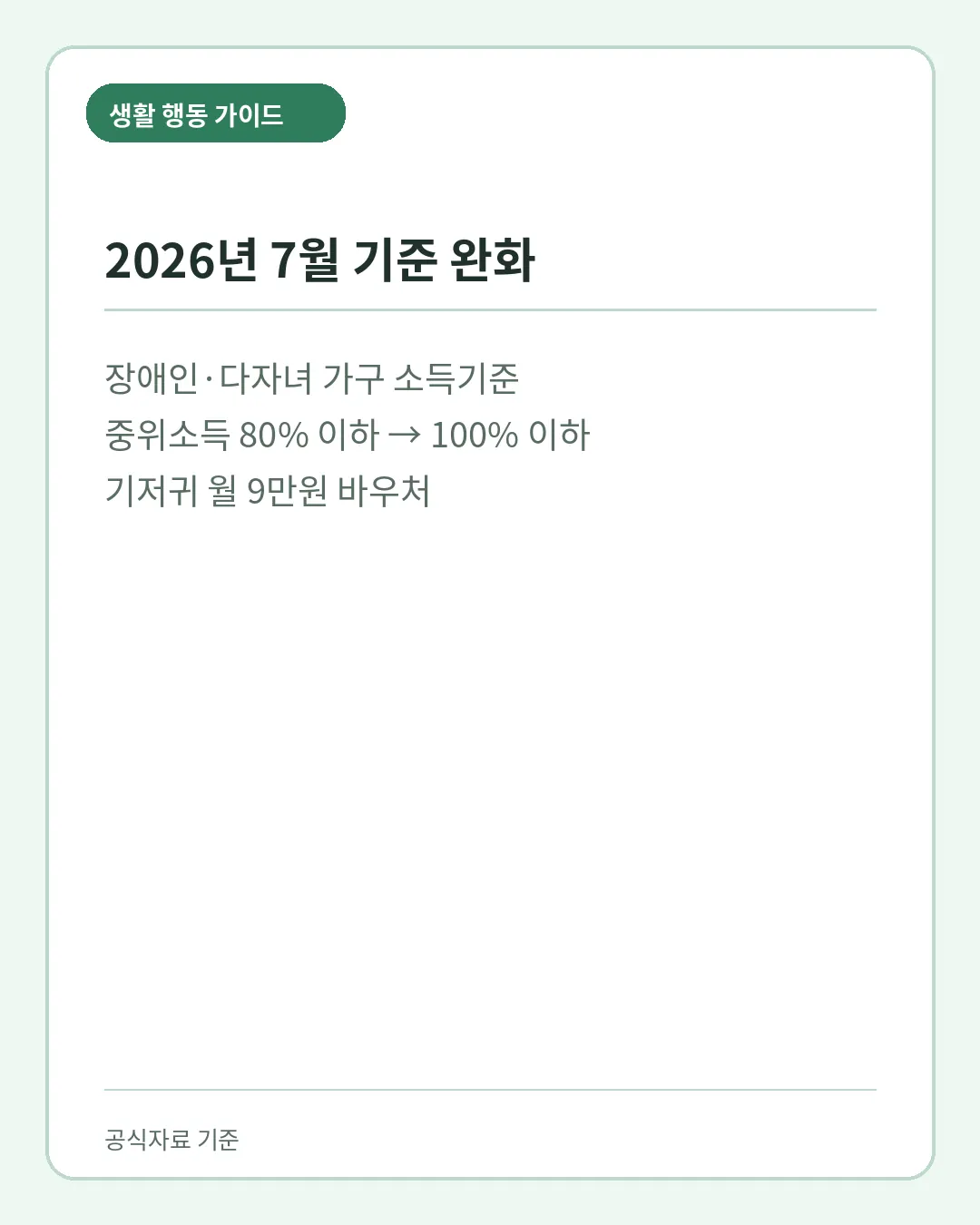 2026 기저귀 지원 장애인 다자녀 가구 중위소득 기준 완화