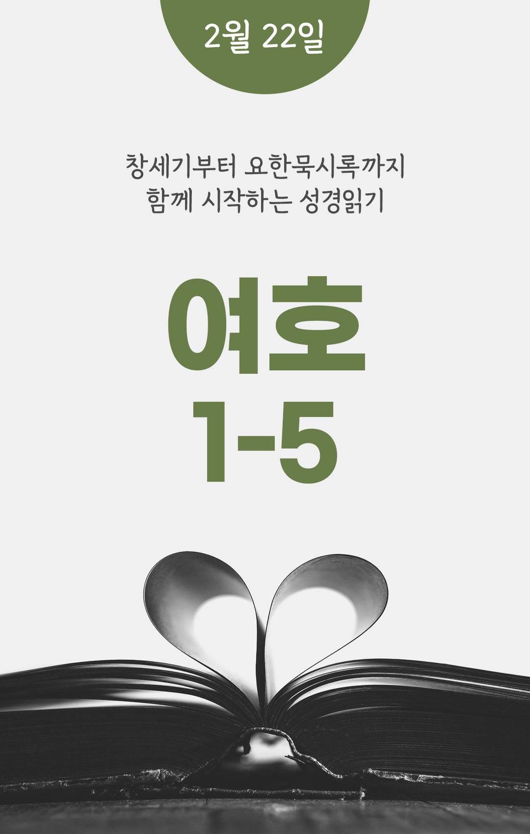 2월 22일 성경읽기 진도표