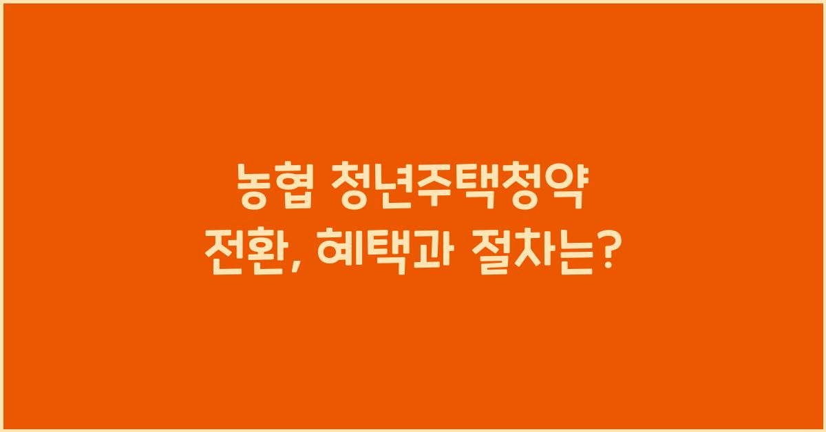 농협 청년주택청약 전환