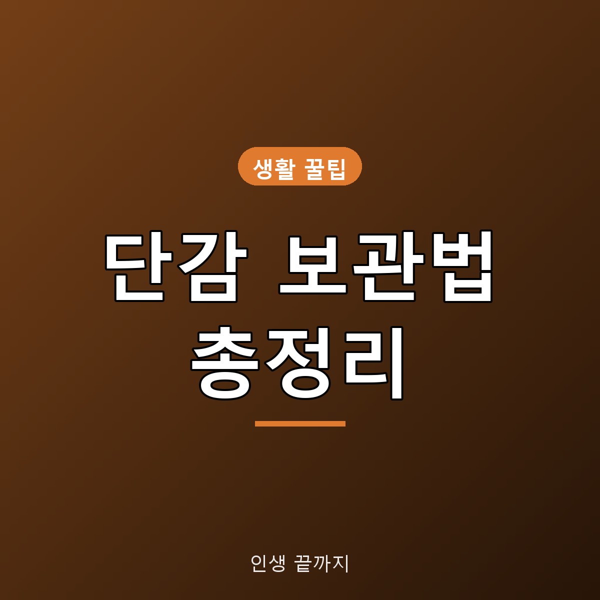 단감 보관법 적정 온도 0℃, 냉장&middot;냉동&middot;홍시까지 오래 두는 방법