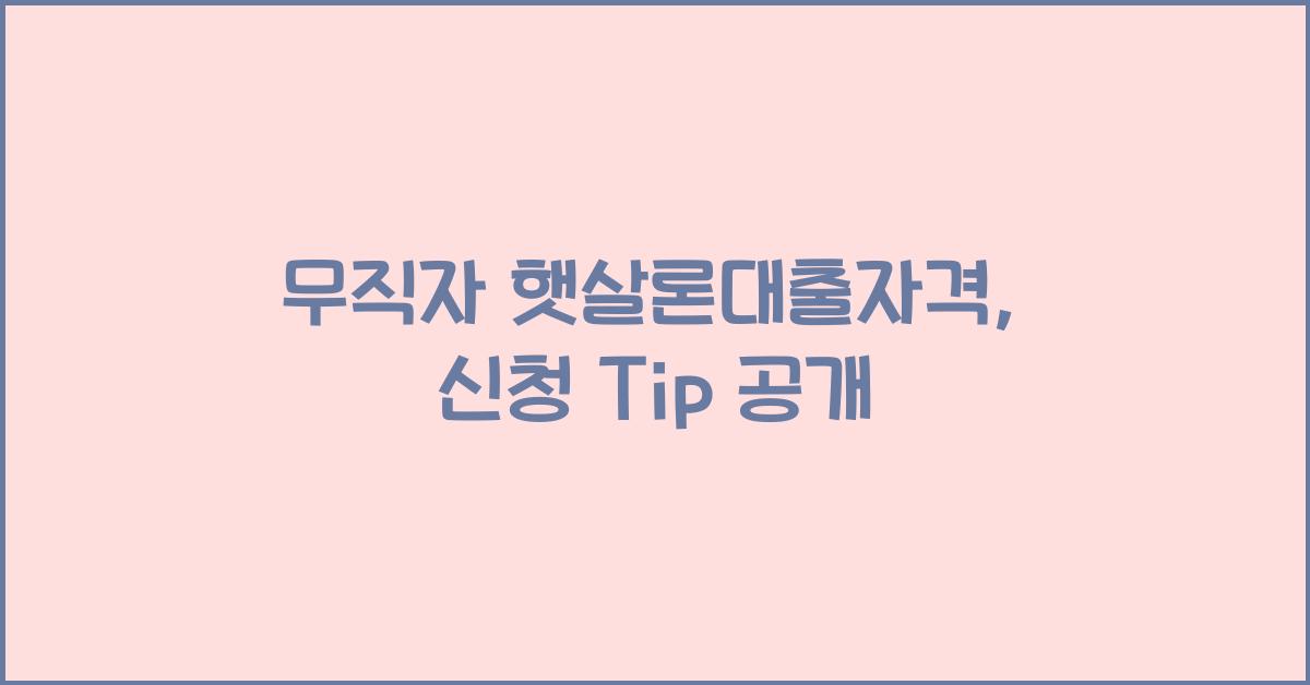 무직자 햇살론대출자격