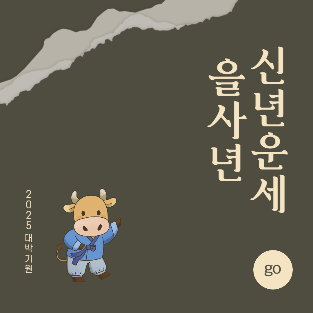 2025년 을사년 『소띠』 신년 운세