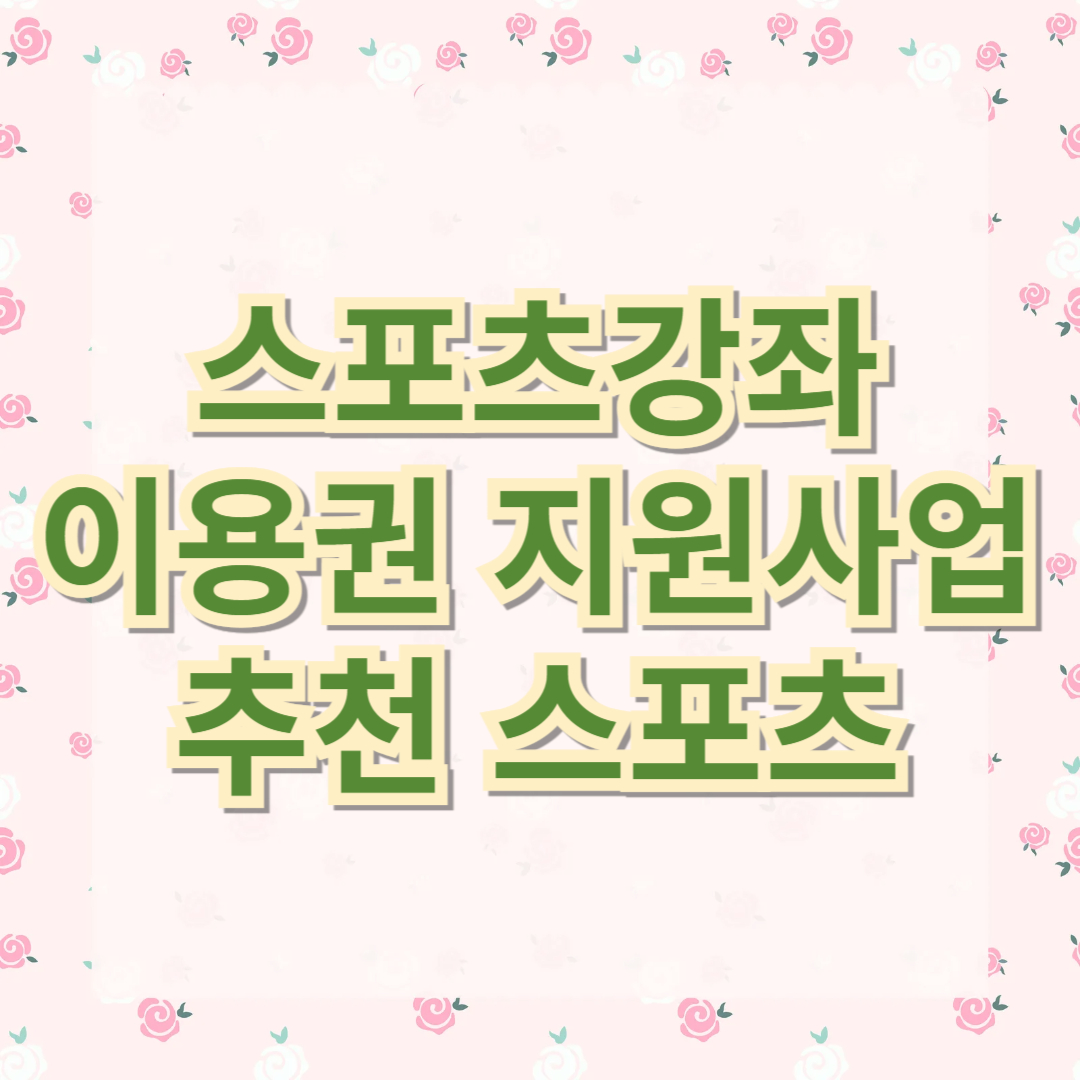 스포츠강좌 이용권 지원사업 추천 스포츠