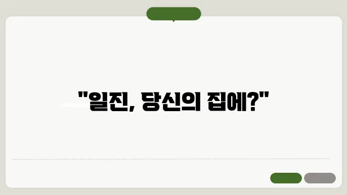 일진 방문 신청