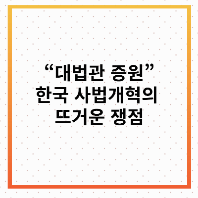 대법관 증원