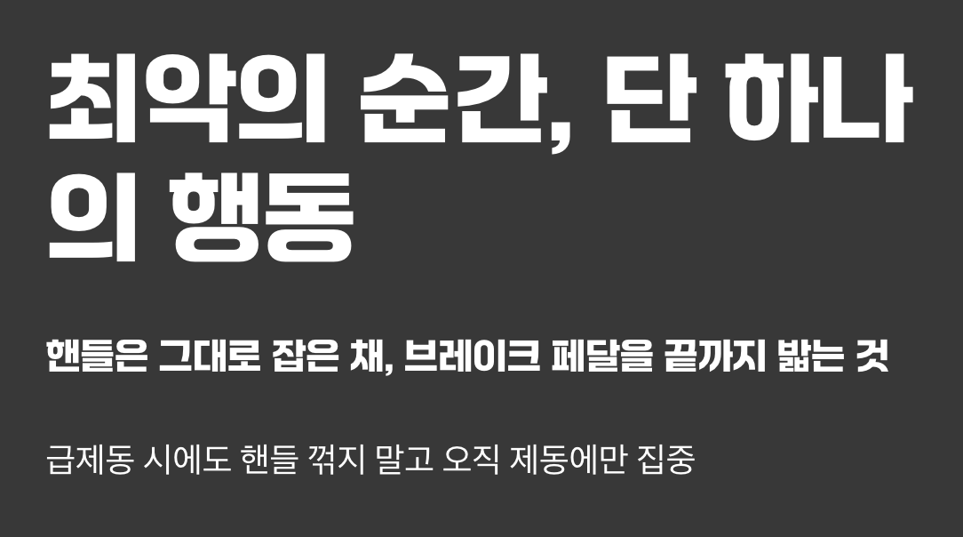 만약의 순간, 최악을 피하는 단 하나의 행동