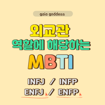 외교관(NF) 역할에 해당하는 ENFJ, ENFP