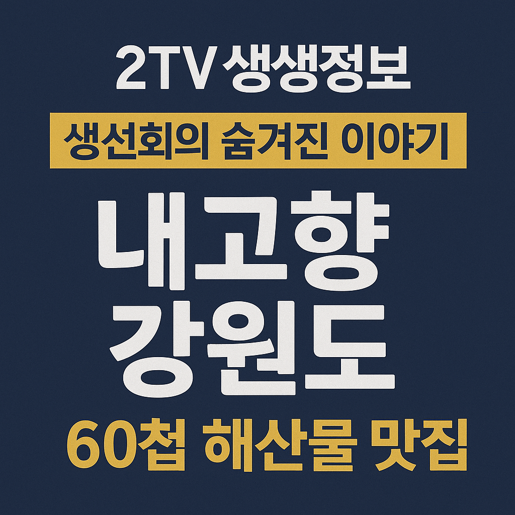 생생정보 음식 X-파일 인천 연안부두 60첩 해산물 맛집 내고향강원도 생생정보 2295회