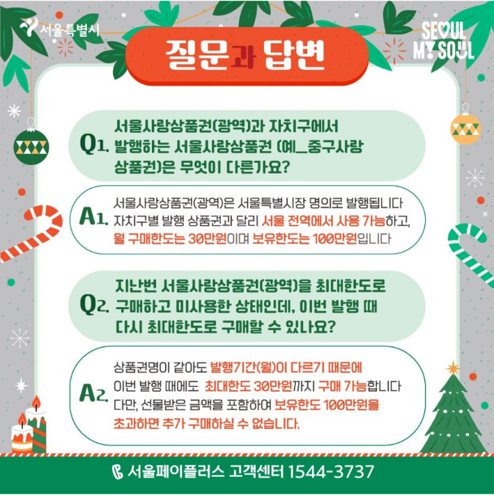 광역-서울사랑상품권