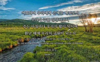 이사야 41장 10절 해석 - 두려워하지 말라 내가 너와 함께 함이라_23