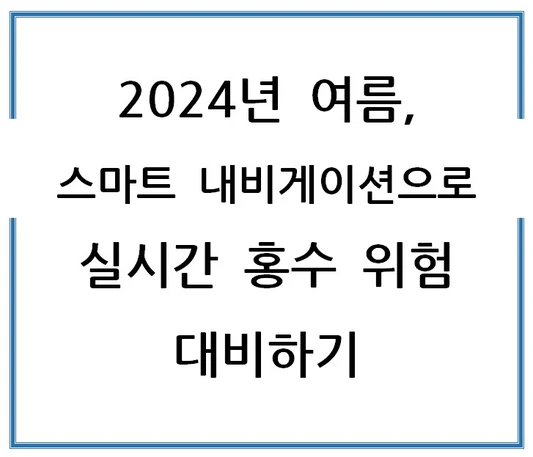 2024년-여름-스마트-내비게이션으로-실시간-홍수-위험-대비하기