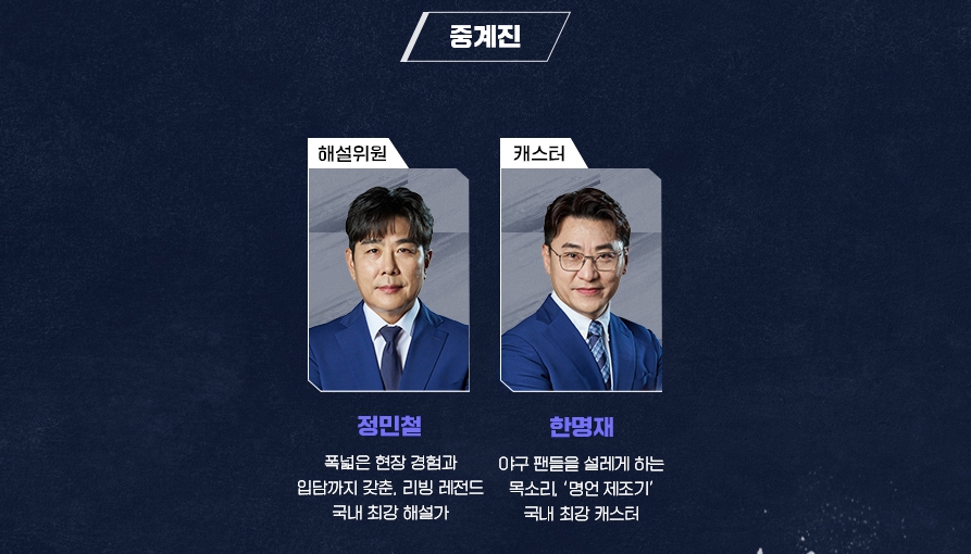 최강야구 시즌4 해설진