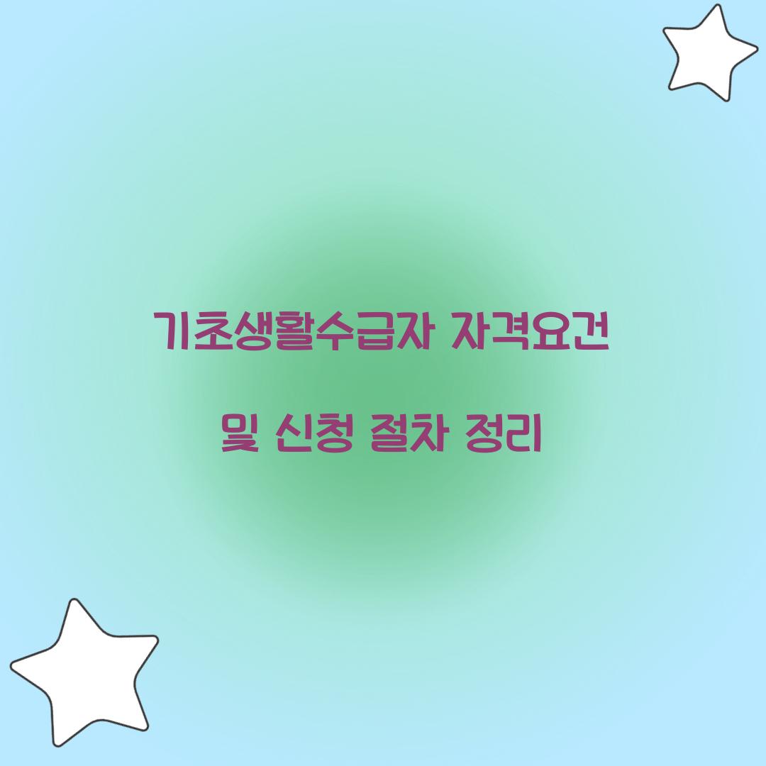 기초생활수급자 자격요건