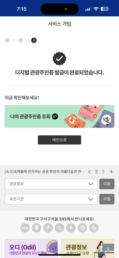 디지털 관광주민증 발급