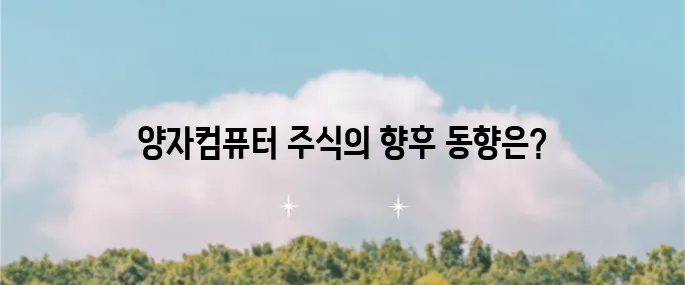 양자컴퓨터 관련주 실스크와 LAES의 주가 전망과 급등 이유에 대해 알아보자.