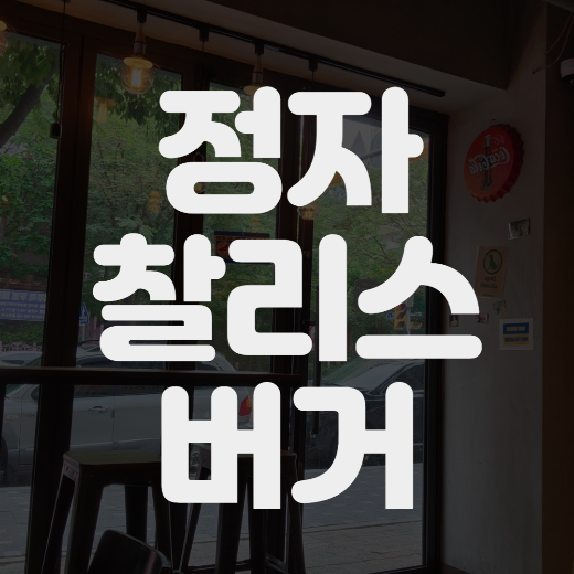 [분당/정자] 정자동 최고의 아웃풋 햄버거 맛집 찰리스버거