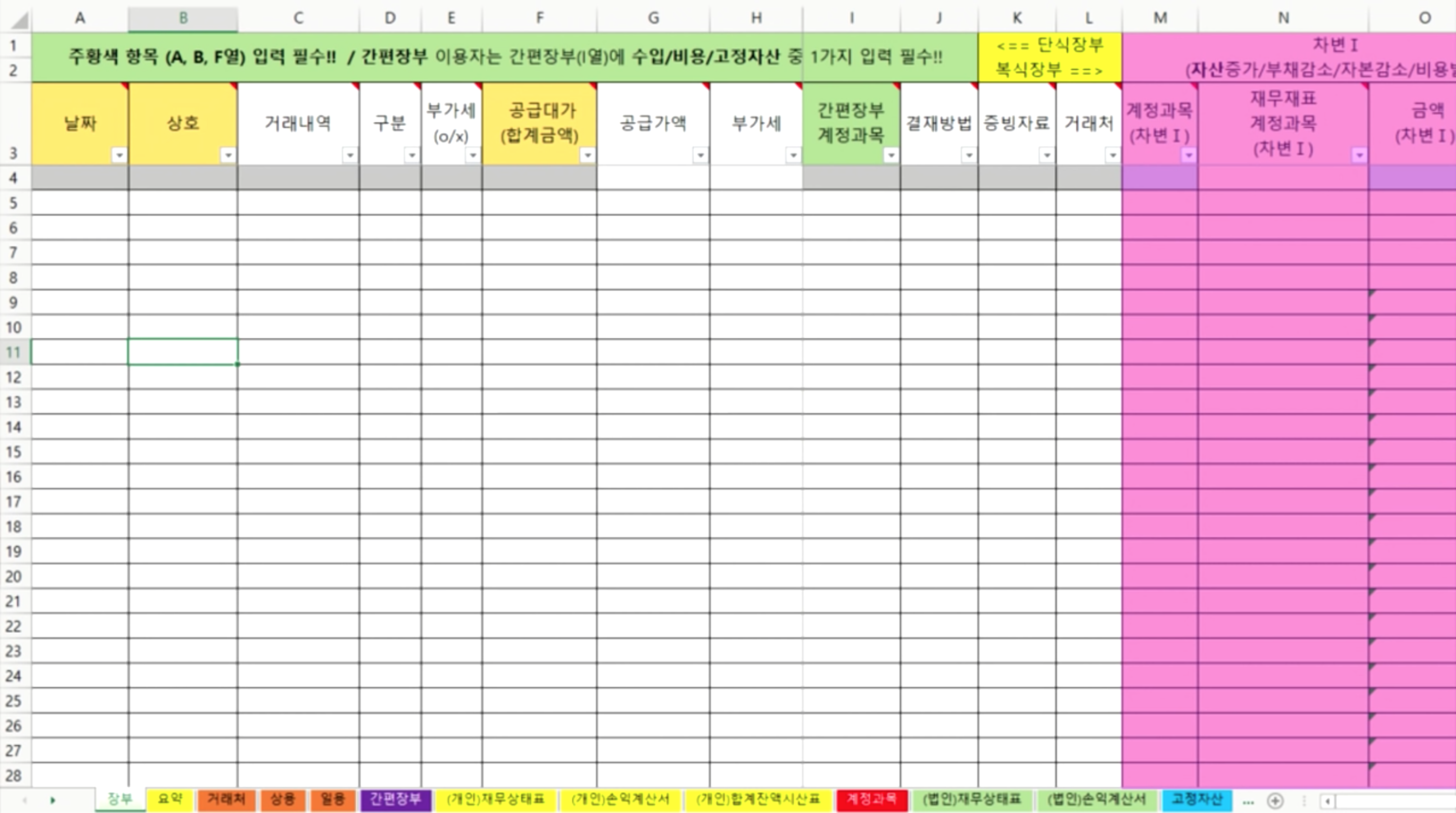 필...
cafe.naver.com
간편소득장부는 특정기간동안 돈이 나가고 들어간 것을 계산해서 얼마를 벌었는지 알수있게 한 것이다.
일단, 우리가 이것을 하는 것은 종합소득세신고서를 써야하기 위함인데 이때
이렇게 3가지 서류를 작성해야한다:
1. 총수입경비및 필요경비 명세서 를 쓰고 그걸 바탕으로
→ 2. 간편장부 소득금액 계산서 를 쓰고 그걸 바탕으로
→ 3. 종합소득세 신고서 를 내는거다.
그런데 이 3가지를 다 제출하는게 아니라 마지막 종합소득세 신고서만 내는 것이다.
+ 증빙자류는 사업자가 5년동안 보관하고 있다가 요청되면 보여주면 되는거다.
간편장부만 잘 써놓으면 나중에 복식장부 쓰기도 쉬워진다고 하니 여기서부터 찬찬히 써보도록.
간편장부는 아래처럼 L열까지만 쓰면 된다. (M열 이후는 복식장부이다)
![