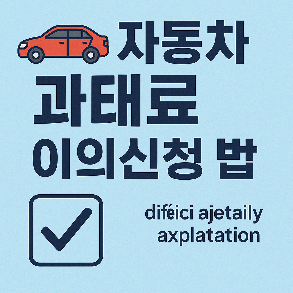 자동차 과태료 이의신청 방법