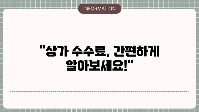 상가 부동산 수수료 계산하기 쉬c워요!