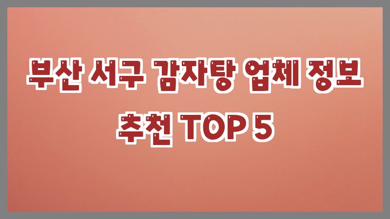 부산 서구 감자탕