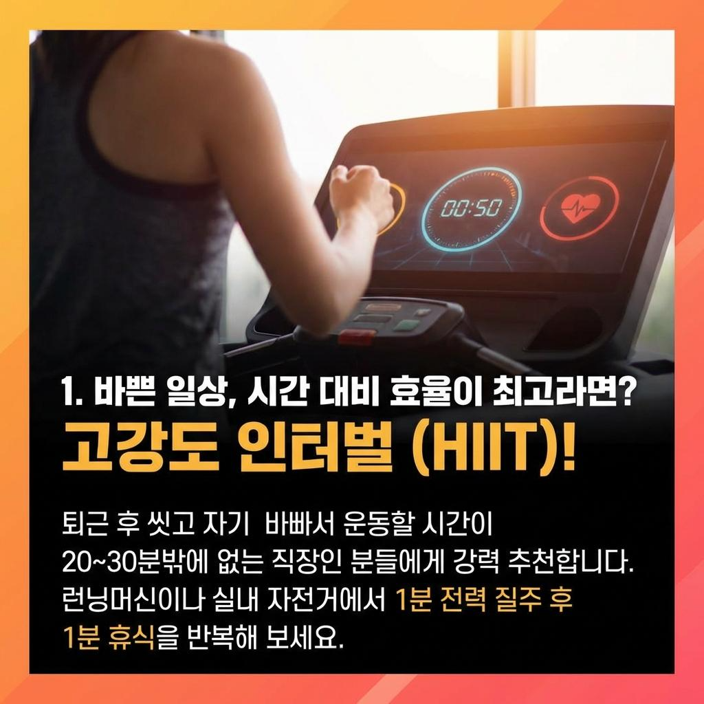 고강도 인터벌! 시간 대비 효율이 최고!