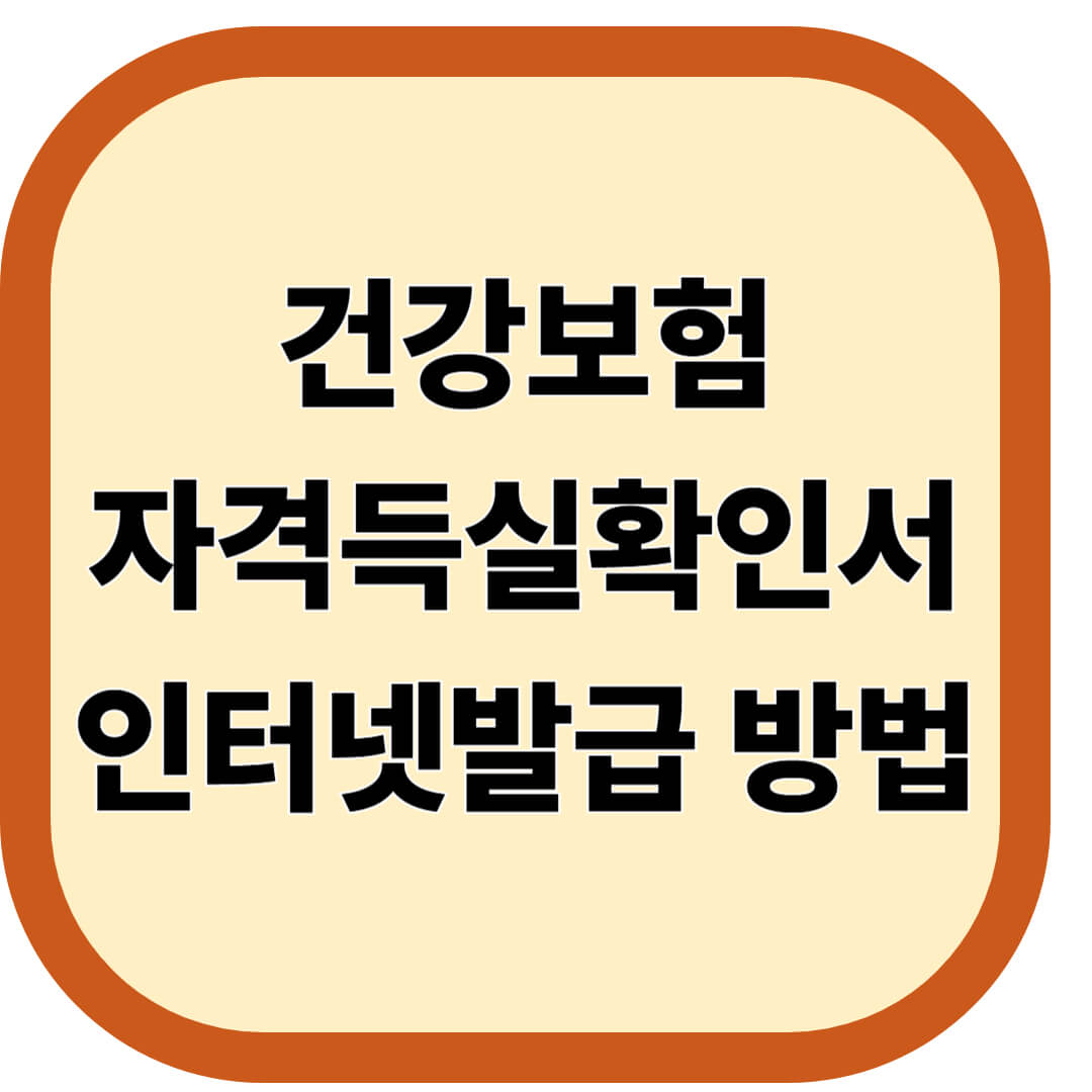 건강보험자격득실확인서 인터넷발급 방법